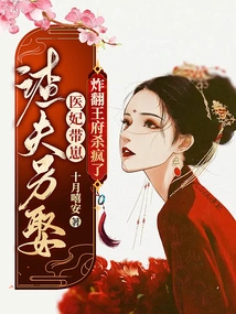 The Scumbag Married Another Man, and the Doctor's Concubine and Her Son Blew up the Palace and Killed Her Like Crazy