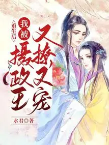 After My Rebirth, I Was Teased and Pampered by the Regent