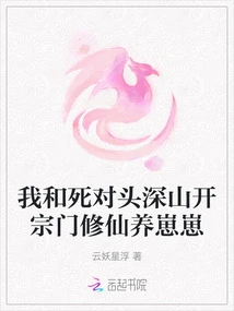 My Mortal Enemy and I Opened a Sect Deep in the Mountains to Cultivate Immortality and Raise a Cub