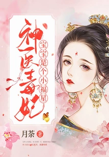 The Baby of Miracle Doctor Poison Concubine is a Little Lucky Star