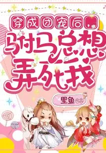 After Dressing up as a Group Pet, the Prince-in-law Always Wants to Kill Me