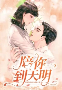 Accompany You Until Dawn