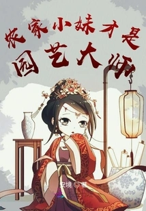 The Farm Girl is the Gardening Master