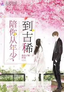 Accompany You from Childhood to Age