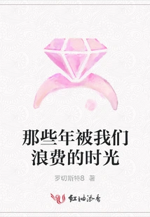 Those Years We Wasted