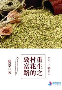 The Road to Wealth in the Reborn Village Flower