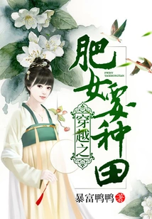 Time Travel: the Fat Girl Wants to Farm