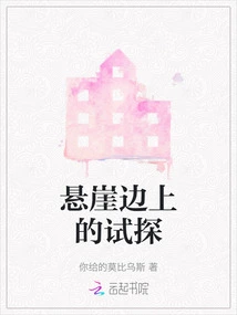 Temptation on the Edge of the Cliff