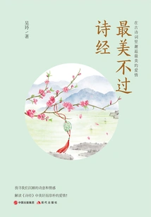 The Most Beautiful Thing is the Book of Songs: Encountering the Most Beautiful Love in Ancient Poetry