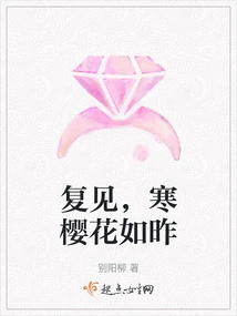 See You Again, the Cherry Blossoms Are as Cold as Yesterday