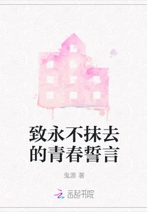 A Vow of Youth That Will Never Be Erased