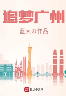 Chasing Dreams in Guangzhou