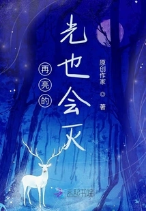 No Matter How Bright the Light Is, it Will Go Out