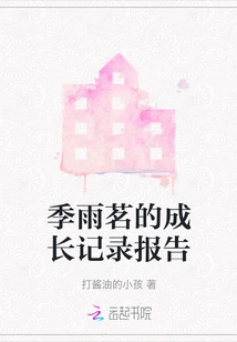 Ji Yuming's Growth Record Report