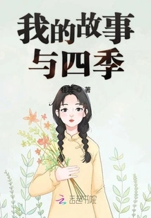 My Story and the Four Seasons