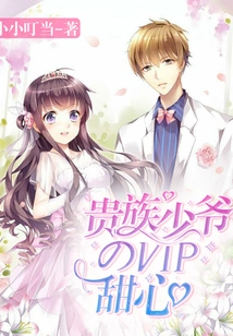 The Vip Sweetheart of the Aristocratic Young Master