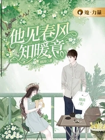 He Knows the Warmth When He Sees the Spring Breeze