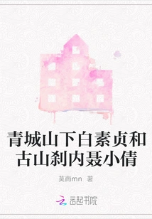 Bai Suzhen at the Foot of Qingcheng Mountain and Nie Xiaoqian at the Ancient Mountain Temple