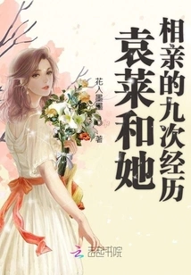 Yuan Lai's Nine Blind Dates with Her