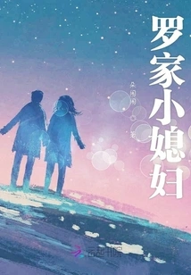 Luo Family's Little Daughter-in-law