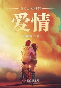 The Love of Post-90s Girls