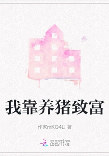 I Got Rich by Raising Pigs