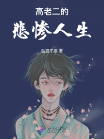 The Tragic Life of Gao Laoer