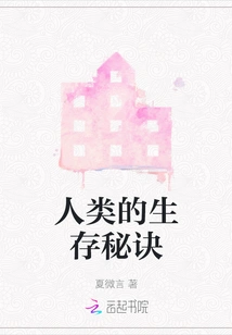 The Secret of Human Survival