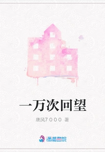 Looking Back Ten Thousand Times