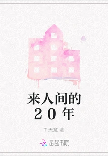 20 Years after Coming to This World