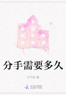 How Long Does it Take to Break Up