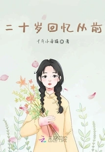 Memories of the Past When I Was Twenty