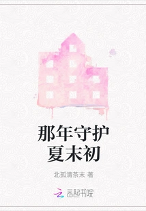 That Year, I Guarded the End of Summer and the Beginning of Summer