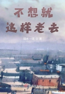 Don't Want to Grow Old Like This