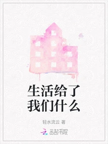 What Life Has Given Us