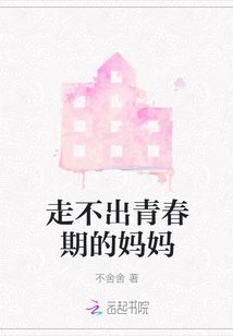 The Mother Who Can't Get Out of Adolescence