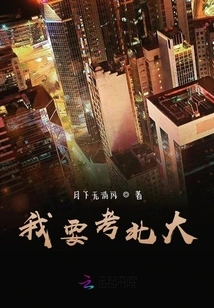 I Want to Take the Exam at Peking University