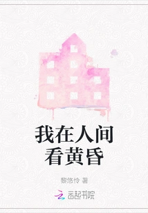 I Watch the Dusk in the Human World