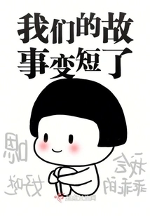 Our Story Gets Shorter