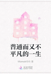 An Ordinary yet Extraordinary Life