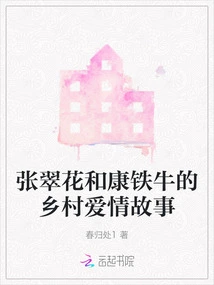 The Rural Love Story of Zhang Cuihua and Kang Tieniu