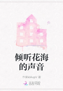 Listen to the Voice of the Sea of ​​flowers