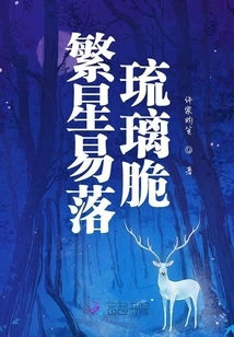 Stars Fall Easily and Glass is Brittle