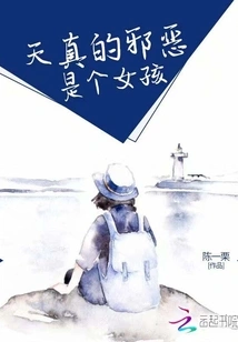 Innocent Evil is a Girl