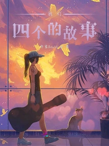 The Story of the Four of Us