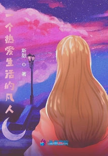 A Mortal Who Loves Life