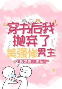 After Reading the Book, I Abandoned the Beautiful, Strong and Miserable Male Protagonist