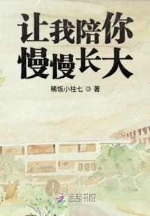 Let Me Accompany You to Grow up Slowly