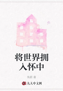 Hold the World in Your Arms