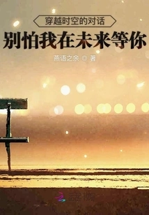 Dialogue Across Time and Space, Don't Be Afraid, I'll Be Waiting for You in the Future